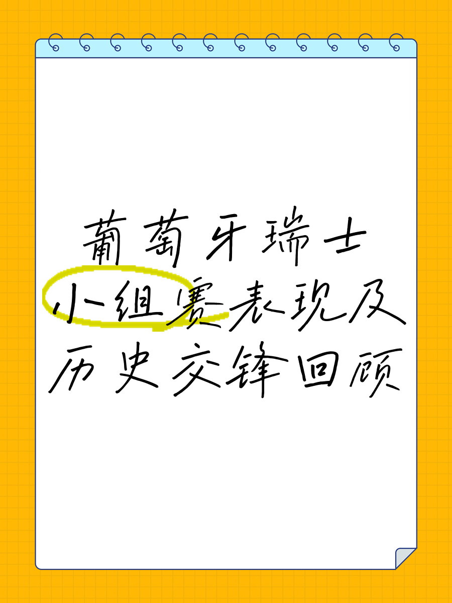 关于三国较量！葡萄牙队与瑞士队淘汰赛的信息