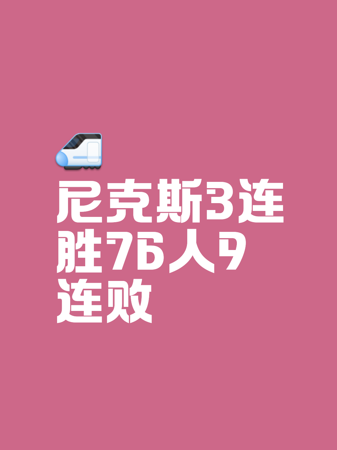 尼克斯大胜奇才，豪取三连胜