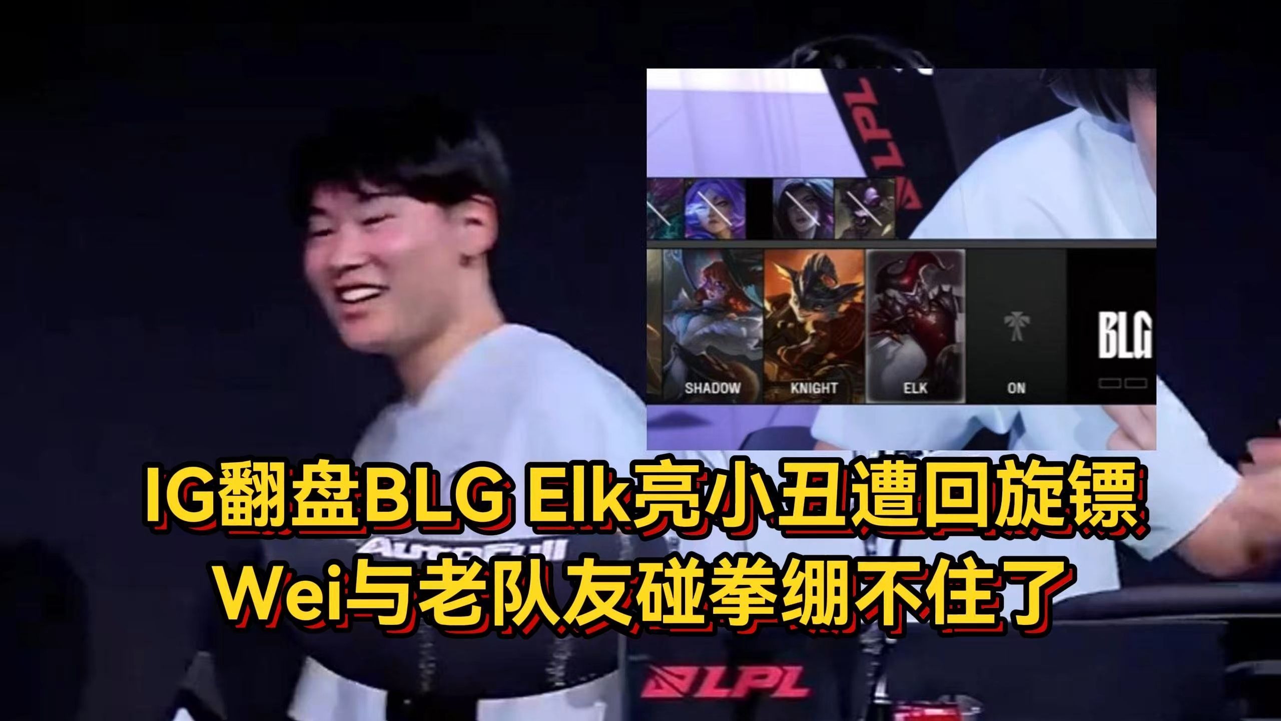 TES轻取IG，Elk团战一打五全球总决赛3:0（洛杉矶）